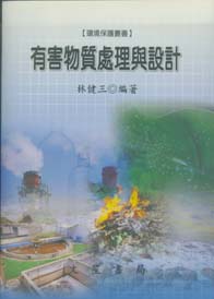 有害物質處理與設計